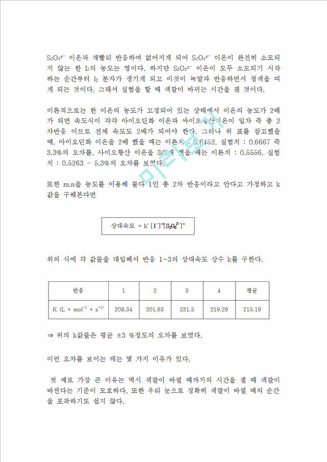 [자연과학]화학반응속도 - 농도 및 온도의 영향.hwp